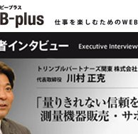「B-plus」に弊社代表のインタビュー記事が掲載